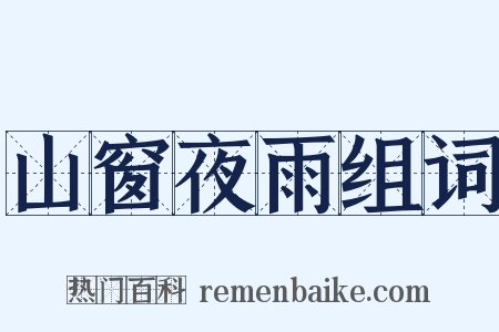 山窗夜雨组词是什么意思的图片